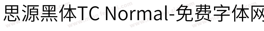 思源黑体TC Normal字体转换